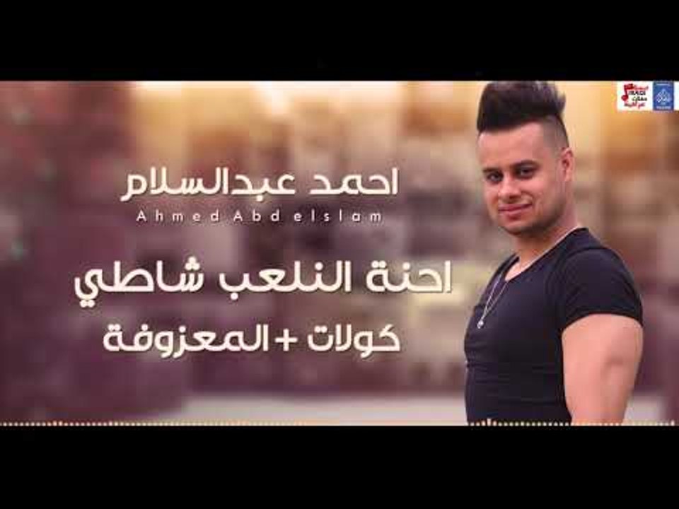 نجم The Voice احمد عبد السلام - احنة النلعب شاط...