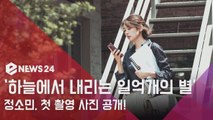 ′하늘에서 내리는 일억개의 별′ 정소민, 첫 촬영 사진 공개 #과즙미 #청순미