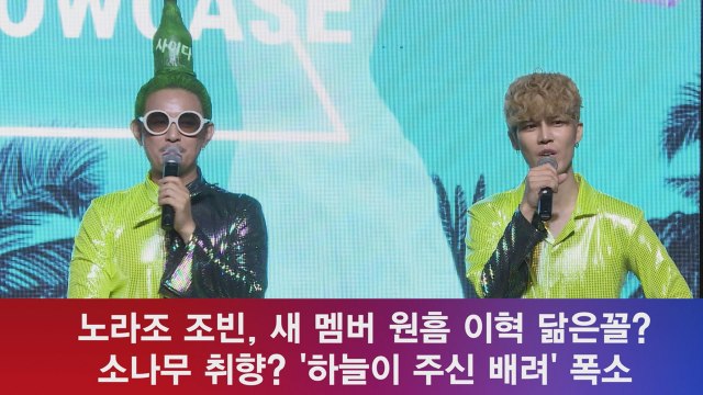노라조 조빈, 새 멤버 원흠 이혁 닮은꼴? 소나무 취향 ′폭소′