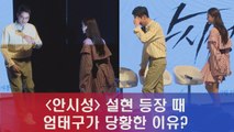 '안시성' 설현 등장 때 엄태구가 당황한 이유?