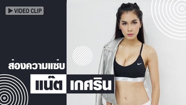 ส่องความเซ็กซี่ แน๊ต เกศริน ในลุคสปอร์ตเกิร์ล