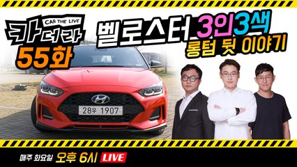 현대차 벨로스터 3인3색 롱텀 시승 뒷이야기…'카더라 55회'
