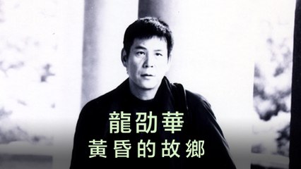 龍劭華-黃昏的故鄉 MV