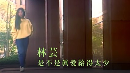 林芸-是不是真愛給得太少 MV