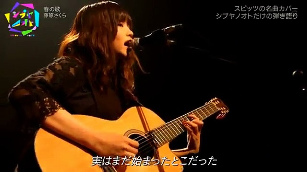 感動！「春の歌」藤原さくらカバー