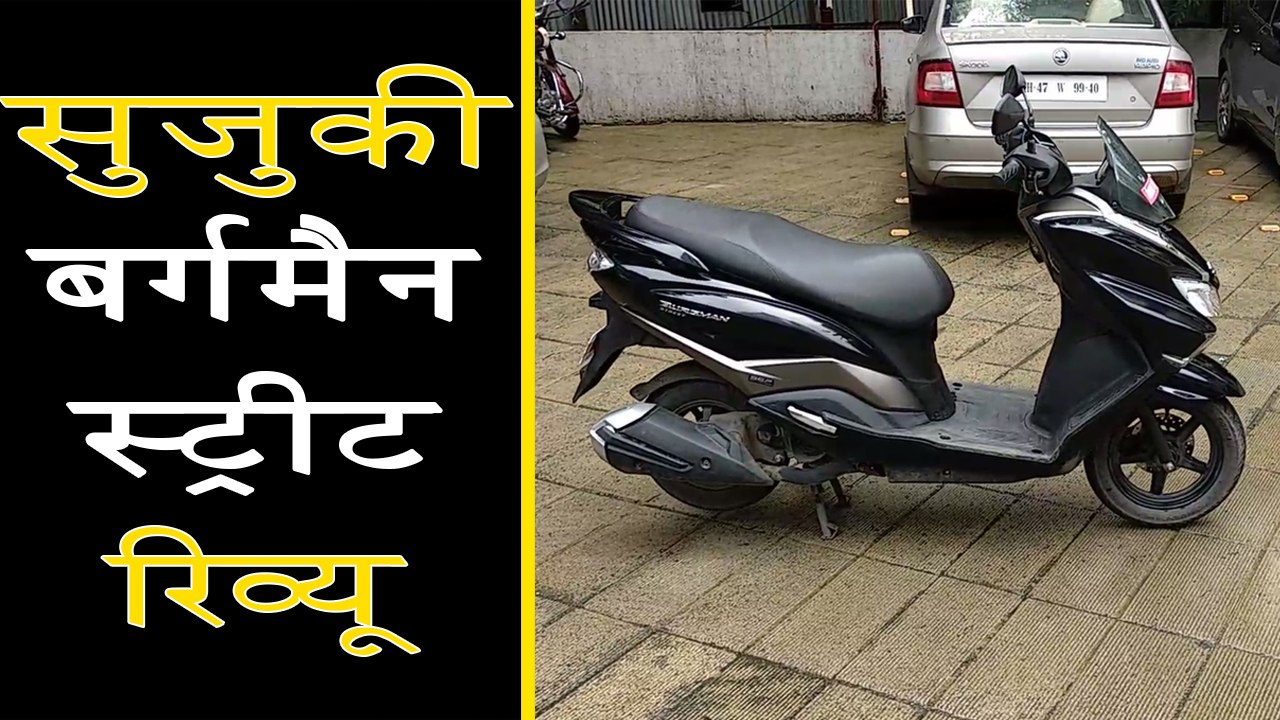 Suzuki Burgman Street 125 Review In Hindi | सुजुकी बर्गमैन स्ट्रीट 125 रिव्यू |  Walkaround
