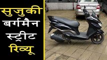 Suzuki Burgman Street 125 Review In Hindi | सुजुकी बर्गमैन स्ट्रीट 125 रिव्यू |  Walkaround