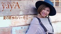 夏の終りのハーモニー 女性カバー (フル、歌詞付き)  井上陽水・安全地帯 cover by yayA