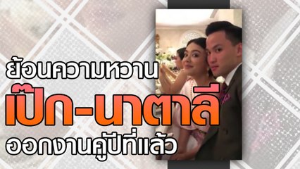 ย้อนความหวาน เป๊ก-นาตาลี ออกงานคู่ปีที่แล้ว