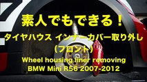 タイヤハウス インナーカバー取り外し（フロント）BMW MINI R56 How to Wheel housing liner removing