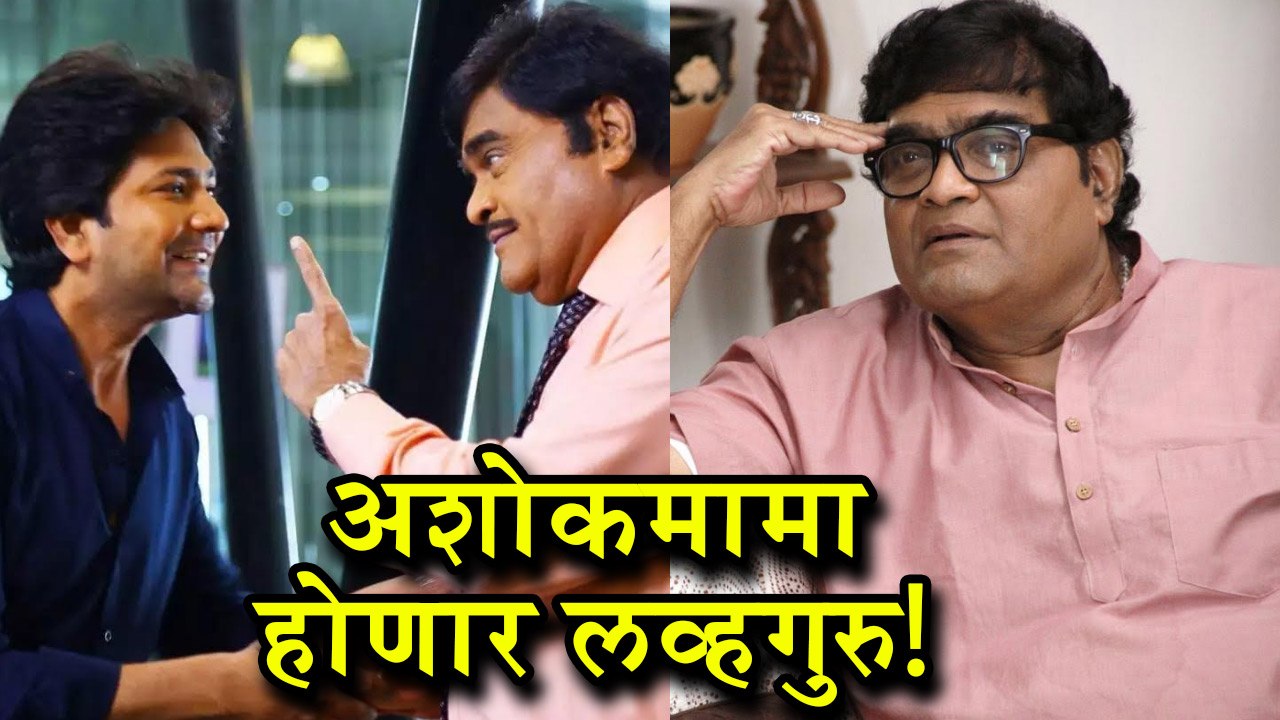 Ashok Saraf To Play Loveguru In Hrudyat Something Something Ashok