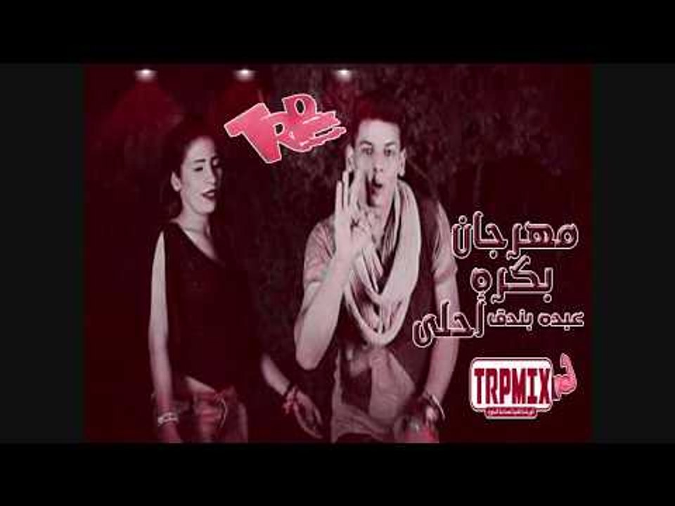 دمار الشارع مهرجان بكره احلى غناء عبده بندق 201...