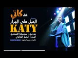 El habl alaa El Garrar - Katy كاتي - مهرجان الحبل علي الجرار - ١٠٠نسخة - ريتيون