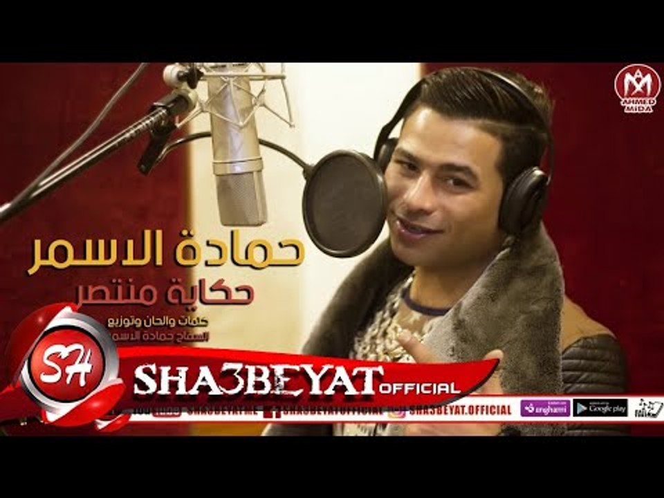 السفاح حمادة الاسمر اغنية حكاية منتصر ( هتسمعها اكتر من مره ) 2018 حصريا على شعبيات