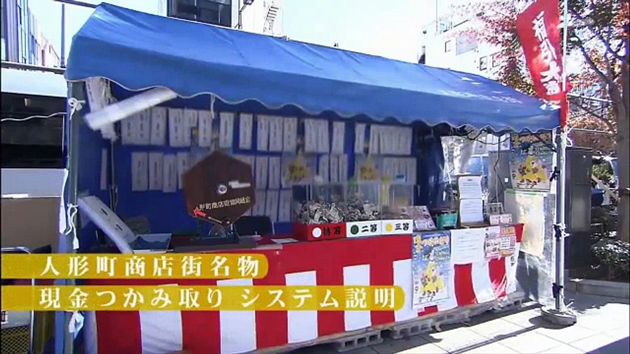 タモリ倶楽部　夢の一攫千金でウハウハ!？ 人形町で現金つかみ取りに挑戦　2017/02/03