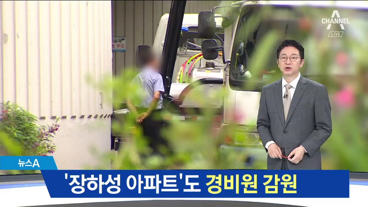 ‘장하성 아파트’도 경비원 감원…최저임금 여파