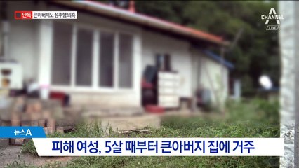 [단독]드러난 산골마을의 비밀…“큰아버지도 성추행범”