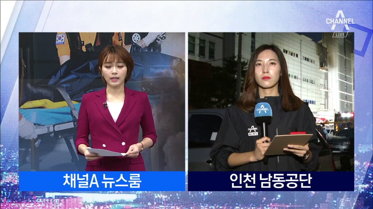 인천 남동공단 가전제품 공장 화재…9명 사망