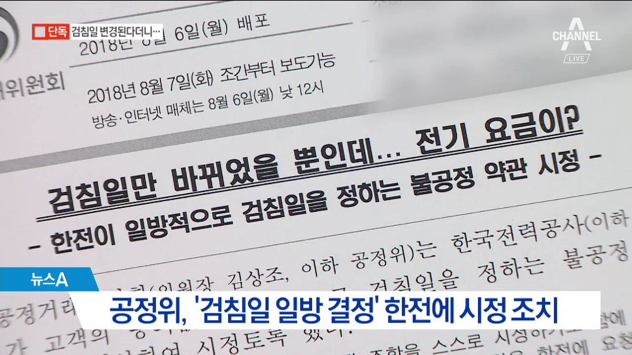 [단독]검침일 변경 된다더니…한전 “소급 적용 안돼요”