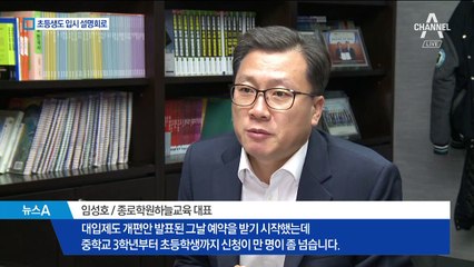 바뀐 제도에 초등생마저도 불안…입시 설명회 ‘북적’