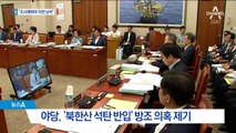 野 “북한산 석탄 국정조사” 요구…관세청장 “자원 낭비”