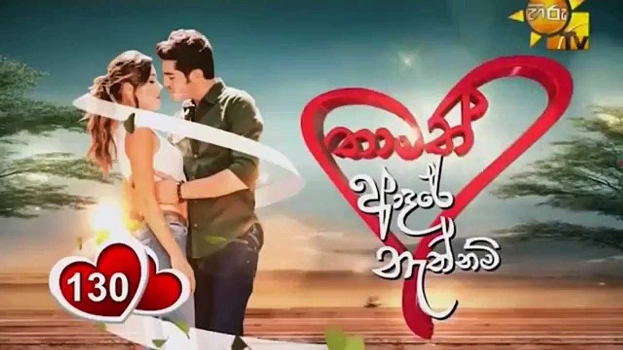 Thamath Adare Nathnam Episode 130 - 2018.08.17