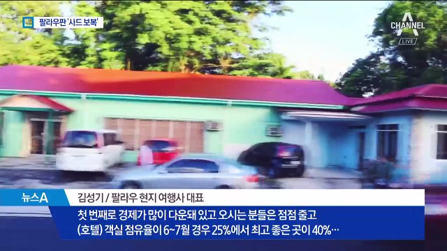 관광으로 먹고 사는 섬나라에 ‘팔라우판 사드 보복’