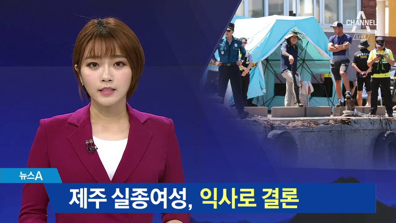 제주 실종 여성 최종 사인 ‘익사’로 결론