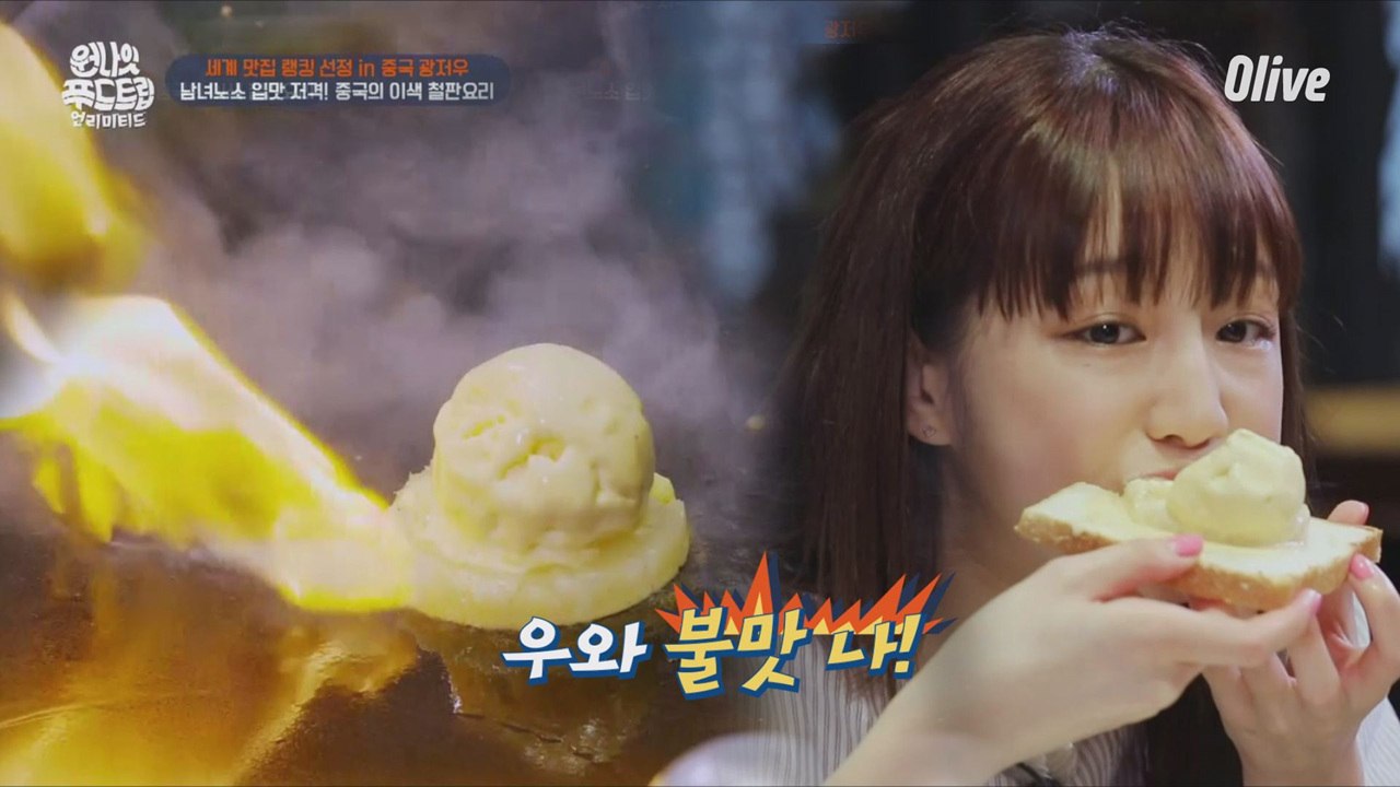 불 맛나는 아이스크림!? 여심 저격 디저트♥