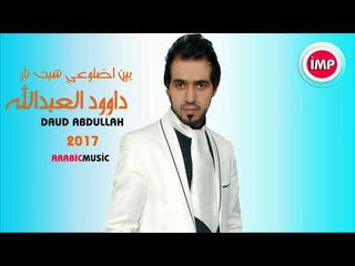 دبكات 2017 بين اضلوعي شبت نار داوود العبدالله