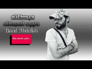 دبكات   داوود العبدالله