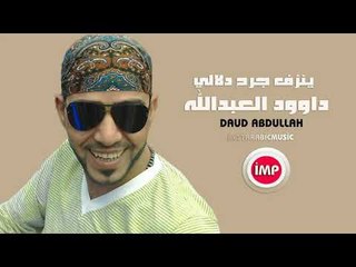 دبكات 2017  ينزف جرح دلالي داوود العبدالله