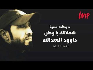 داووود العبدالله شحلاتك يا وطن دبكه يم ثوب احمر