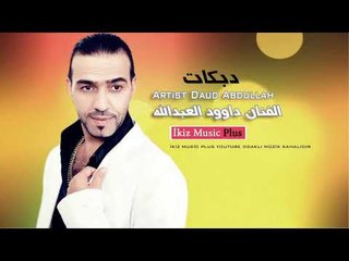 دبكات   الفنان داوود العبدالله  Daud Abdullah