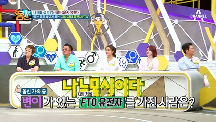 지방 저장 FTO 유전자가 있는 사람의 특징은?!