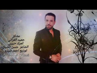 امرك حبيبي حميد الفراتي  حالات واتس اب