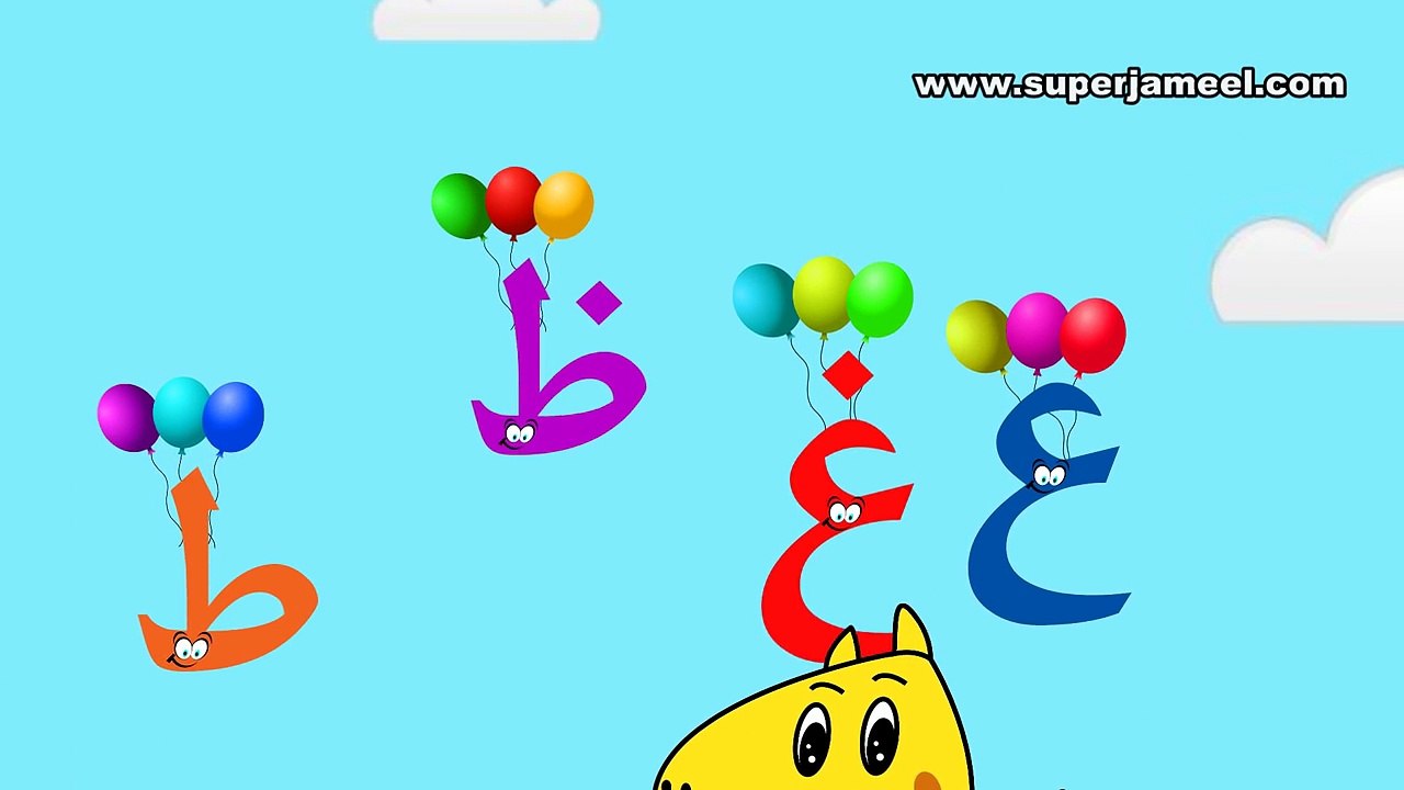 تعليم الحروف العربية للأطفال حرف الغين غ مع سوبر جميل – Видео Dailymotion