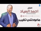 احمد الصياد -   ماعودتني تغيب | اغاني عراقية 2018