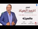 احمد الصياد -   مانسينه | اغاني عراقية 2018
