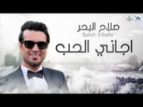صلاح البحر - اجاني الحب || اجمل الاغاني العراقية طرب 2017
