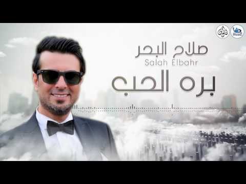 صلاح البحر - بره الحب || اجمل الاغاني العراقية طرب 2017