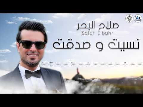 صلاح البحر- نسيت و صدقت || اجمل الاغاني العراقية طرب 2017