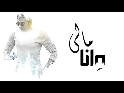 Mostafa Kamel Wana Maly /مصطفى كامل و انا مالي