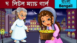লিটল ম্যাচ গার্ল | The Little Match Girl in Bengali | Rupkothar Golpo | Bengali Fairy Tale
