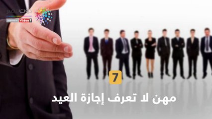 7 مهن لا تعرف إجازة العيد.. أبرزهم رجال الأمن والصحفيين والأطباء