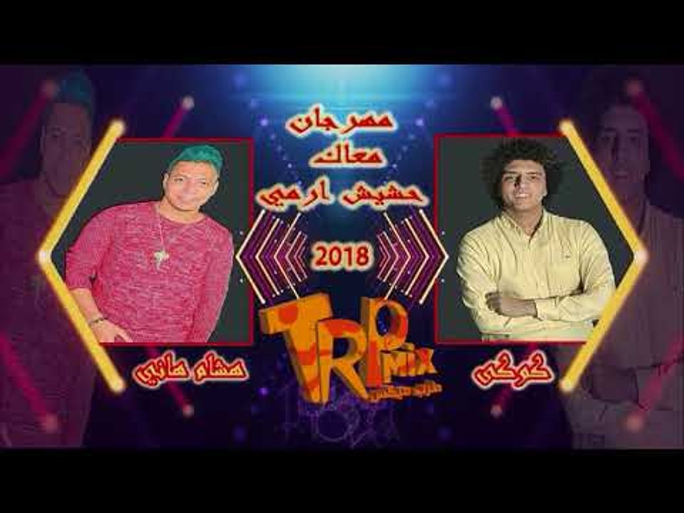 مهرجان معاك حشيش ارمي - غناء هشام وكوكي  2018 ح...