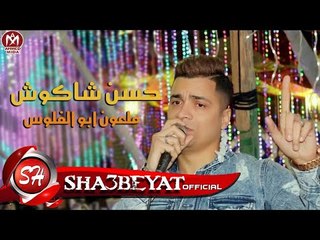 حسن شاكوش موال ملعون ابو الفلوس 2018 حصريا على شعبيات
