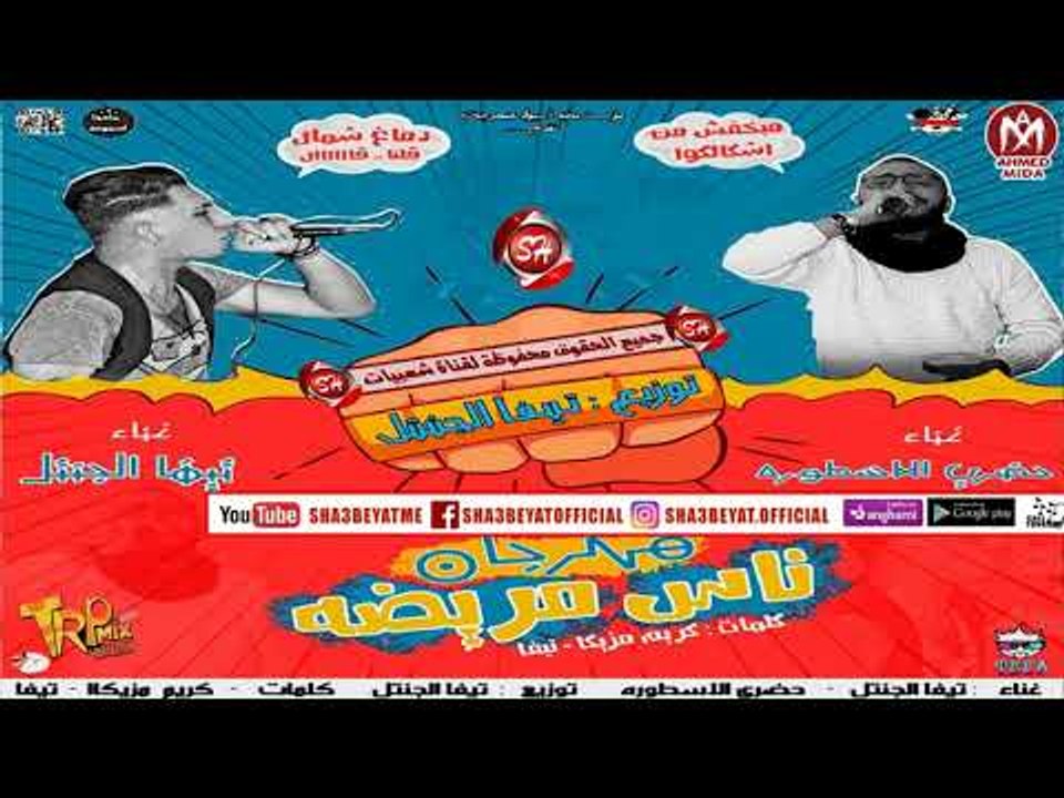 مهرجان ناس مريضة غناء حضرى الاسطوره - تيفا الجن...