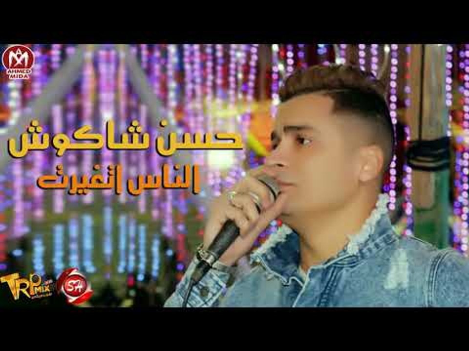 حسن شاكوش موال الناس اتغيرت 2018 حصريا على شعبيات