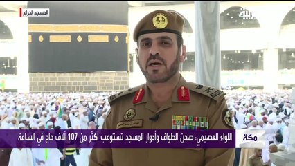 قائد أمن المسجد الحرام يشرح توجيهات توزيع حجاج بيت الله بمختلف الأدوار